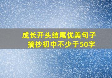 成长开头结尾优美句子摘抄初中不少于50字