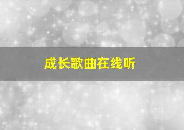 成长歌曲在线听