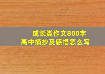 成长类作文800字高中摘抄及感悟怎么写