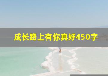 成长路上有你真好450字