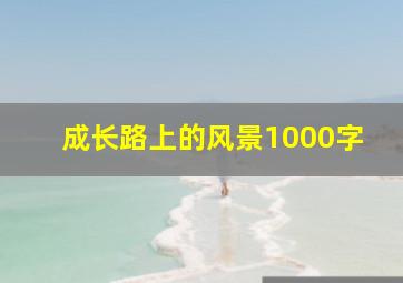 成长路上的风景1000字