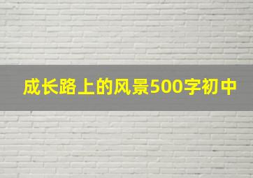 成长路上的风景500字初中