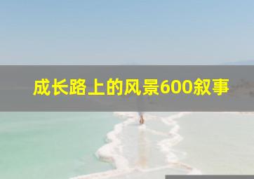 成长路上的风景600叙事