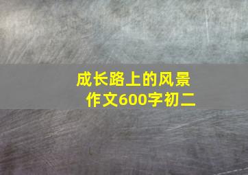 成长路上的风景作文600字初二