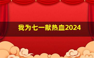 我为七一献热血2024