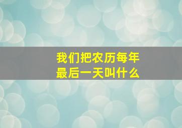 我们把农历每年最后一天叫什么