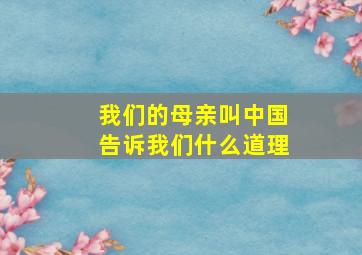 我们的母亲叫中国告诉我们什么道理