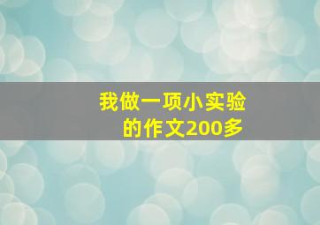 我做一项小实验的作文200多