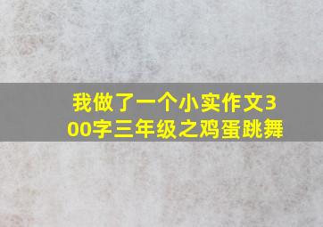 我做了一个小实作文300字三年级之鸡蛋跳舞