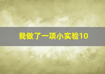 我做了一项小实验10