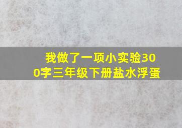 我做了一项小实验300字三年级下册盐水浮蛋