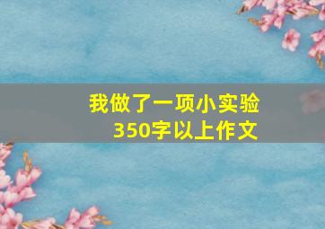 我做了一项小实验350字以上作文