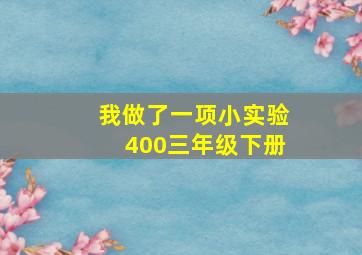 我做了一项小实验400三年级下册