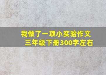 我做了一项小实验作文三年级下册300字左右