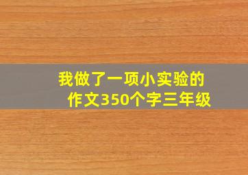 我做了一项小实验的作文350个字三年级