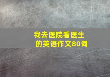 我去医院看医生的英语作文80词