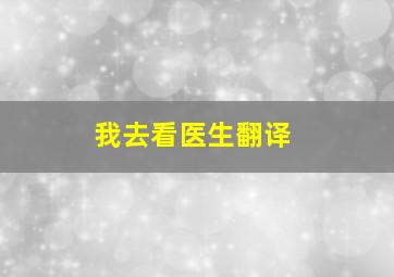 我去看医生翻译