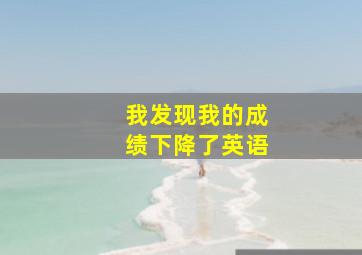 我发现我的成绩下降了英语