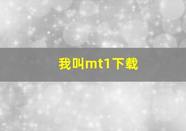 我叫mt1下载