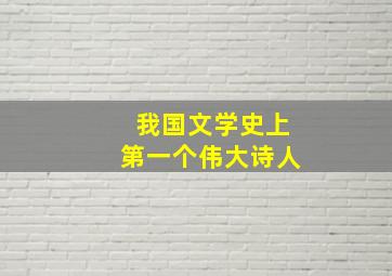 我国文学史上第一个伟大诗人