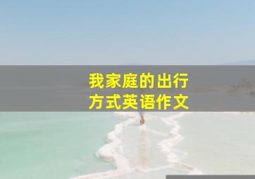 我家庭的出行方式英语作文