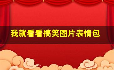 我就看看搞笑图片表情包