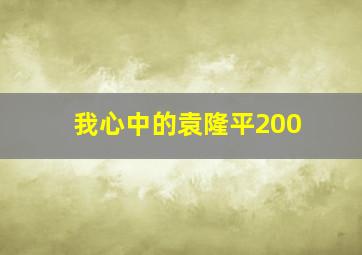 我心中的袁隆平200