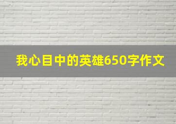 我心目中的英雄650字作文