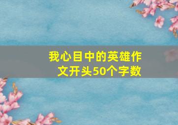 我心目中的英雄作文开头50个字数