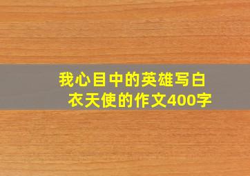 我心目中的英雄写白衣天使的作文400字