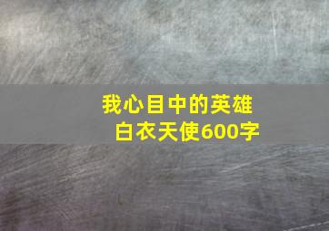 我心目中的英雄白衣天使600字