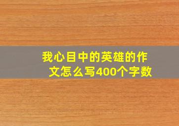 我心目中的英雄的作文怎么写400个字数