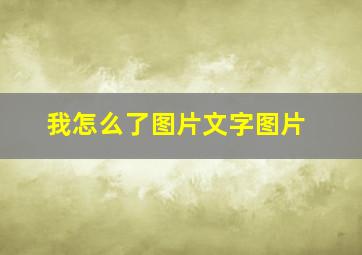 我怎么了图片文字图片