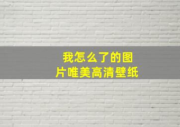 我怎么了的图片唯美高清壁纸