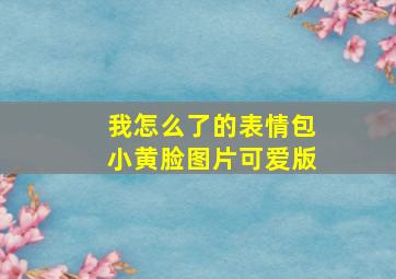 我怎么了的表情包小黄脸图片可爱版