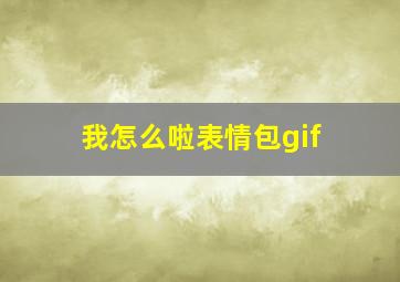 我怎么啦表情包gif