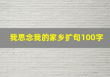 我思念我的家乡扩句100字