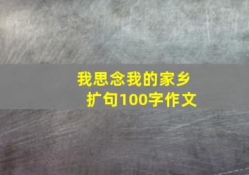 我思念我的家乡扩句100字作文