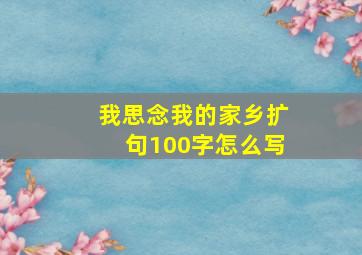 我思念我的家乡扩句100字怎么写