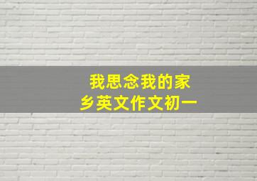 我思念我的家乡英文作文初一