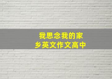 我思念我的家乡英文作文高中