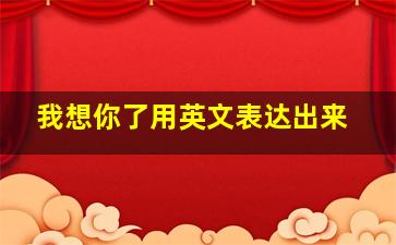 我想你了用英文表达出来