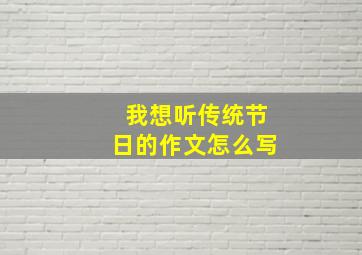 我想听传统节日的作文怎么写