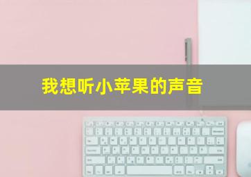 我想听小苹果的声音