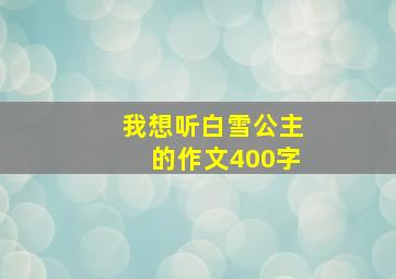 我想听白雪公主的作文400字