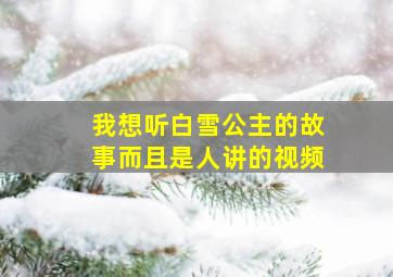 我想听白雪公主的故事而且是人讲的视频