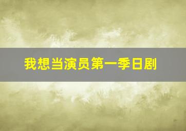 我想当演员第一季日剧