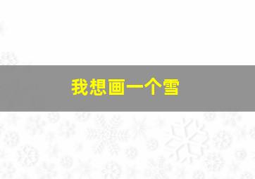 我想画一个雪