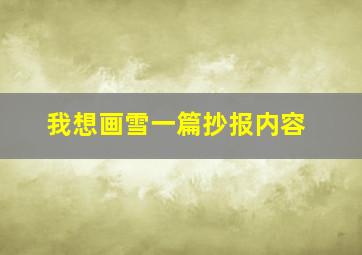 我想画雪一篇抄报内容