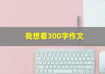 我想看300字作文